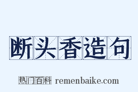 断头香造句是什么意思的图片